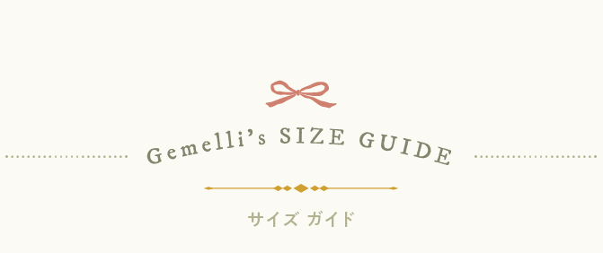 Gemelliのサイズガイド