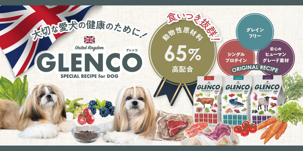 【グランドオープン】GLENCO 英国生まれの高品質 ドッグフード