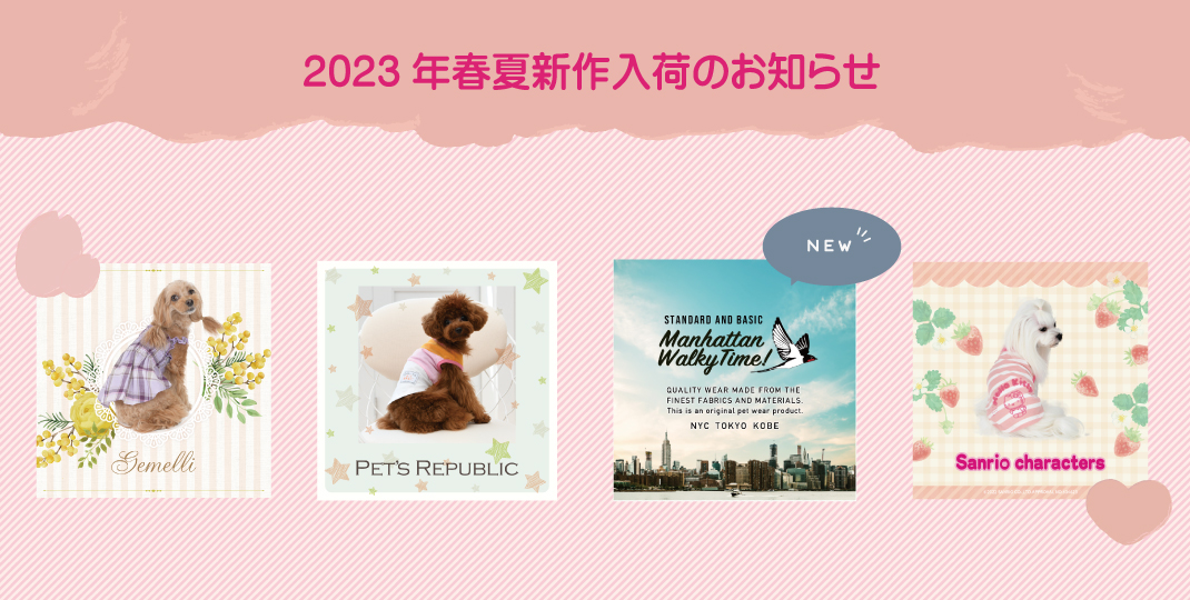 2023春夏新作入荷のお知らせ