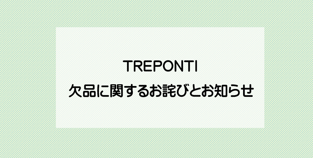 TREPONTI欠品に関するお詫びとお知らせ