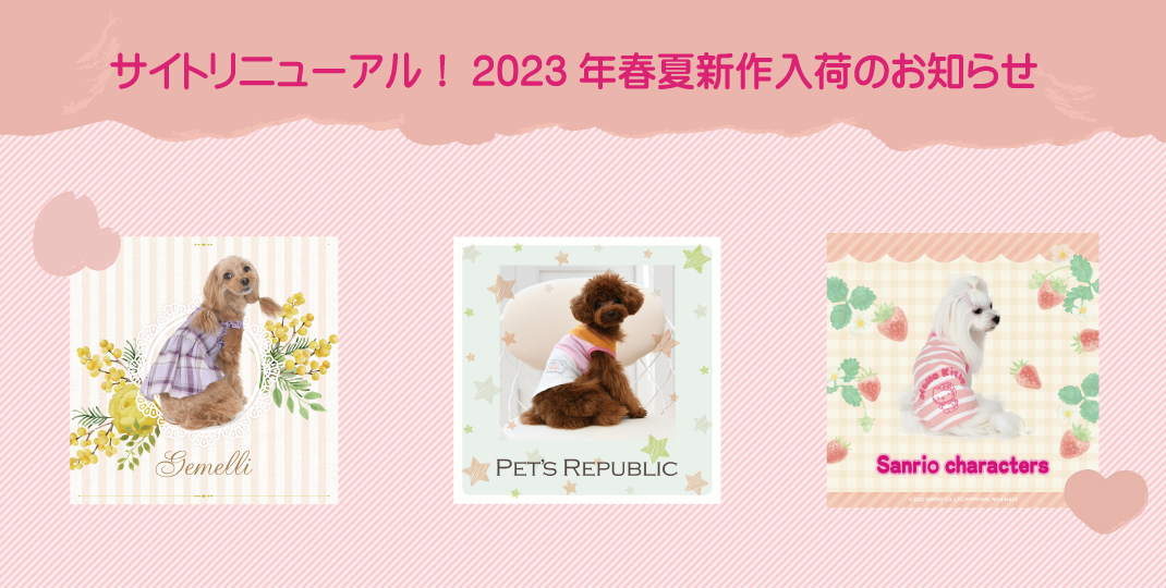 サイトリニューアル！2023年春夏新作入荷のお知らせ