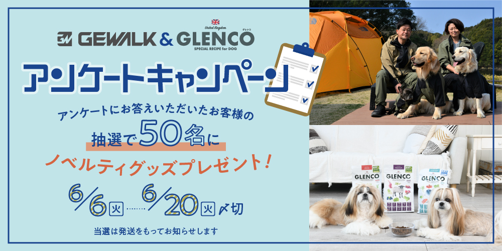 【抽選で５０名様プレゼント】GLENCO・GEWALKアンケートキャンペーン