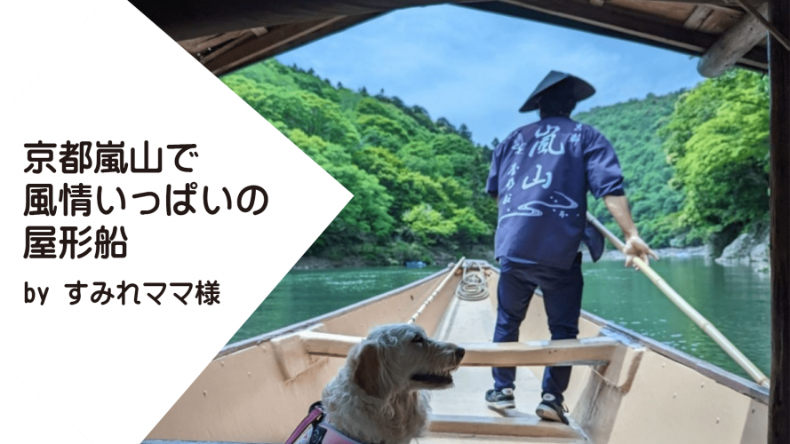 京都嵐山で風情いっぱいの屋形船　／by　すみれママ