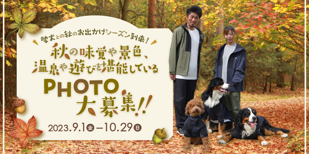 9～10月愛犬との秋のお出かけPHOTO大募集！！