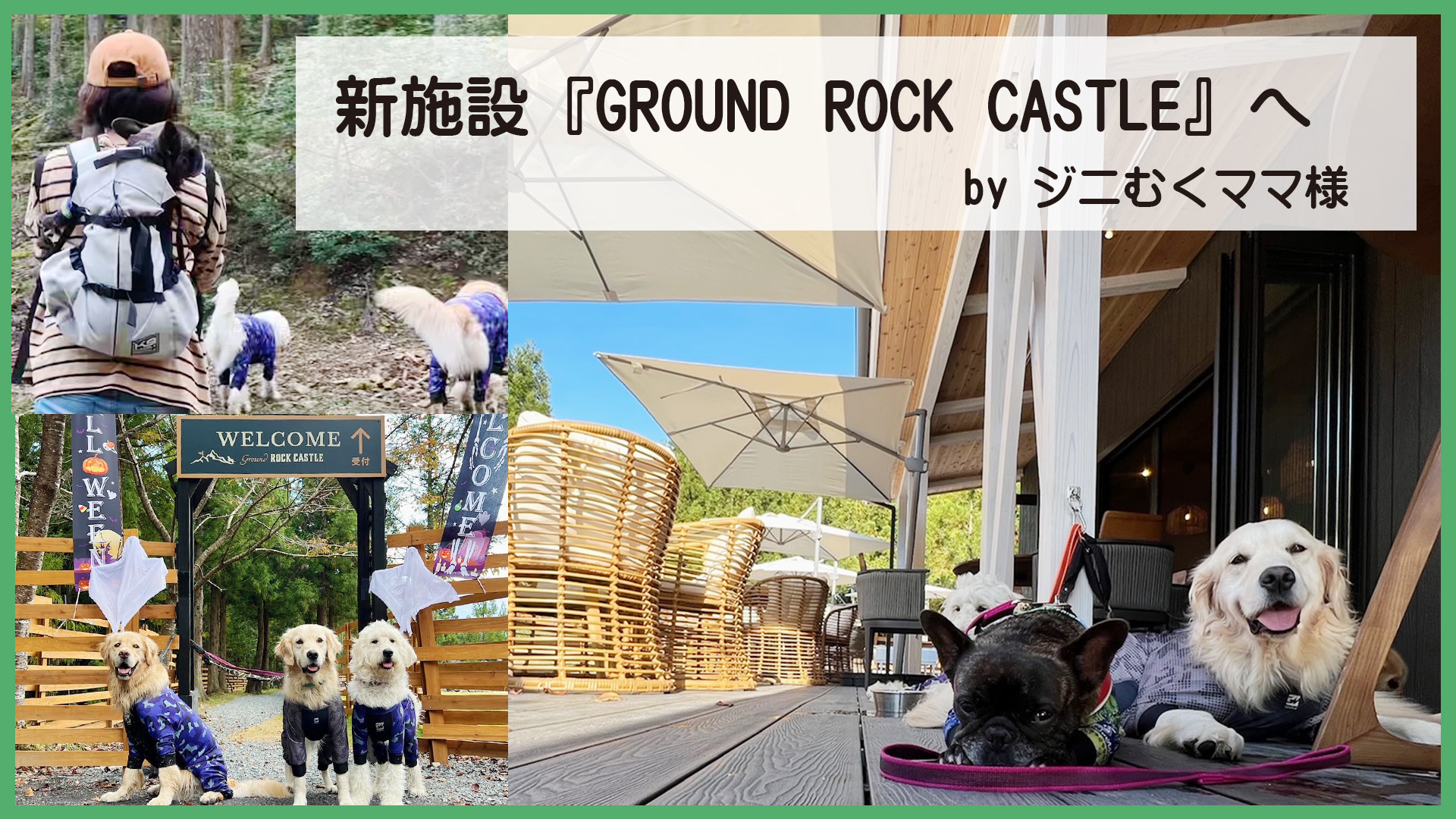 新施設『GROUND ROCK CASTLE』へ by ジニむくママ様 - LUXCOLLE