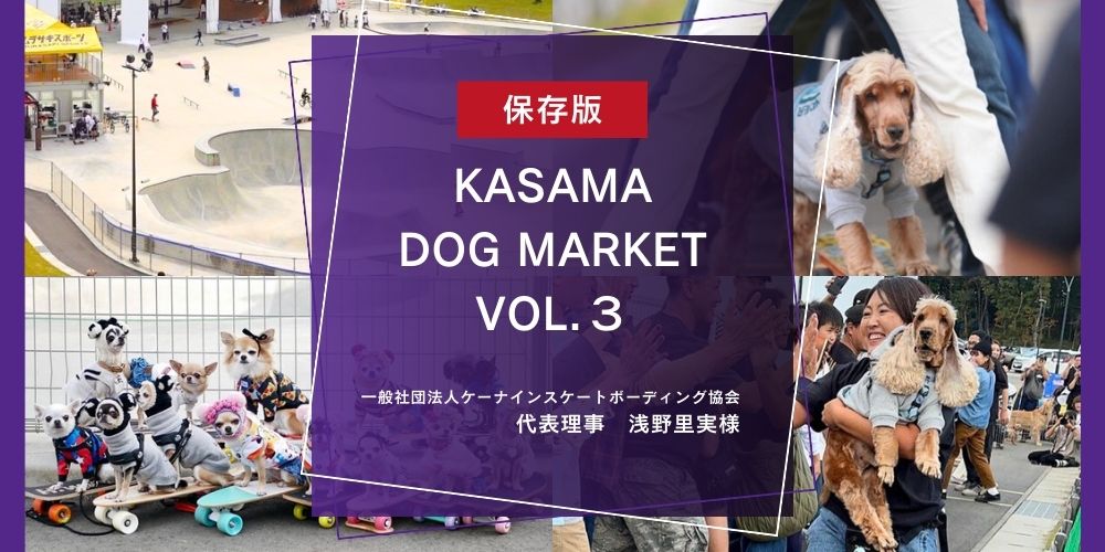 KASAMA DOG MARKET Vol.３を終えて by 浅野里実様