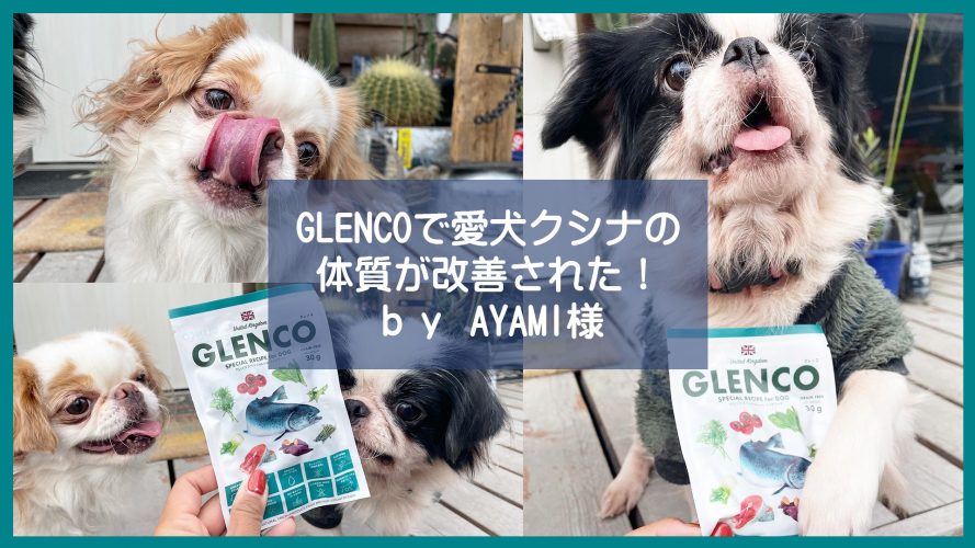 GLENCOで愛犬クシナの体質が改善された！ ｂｙ AYAMI様