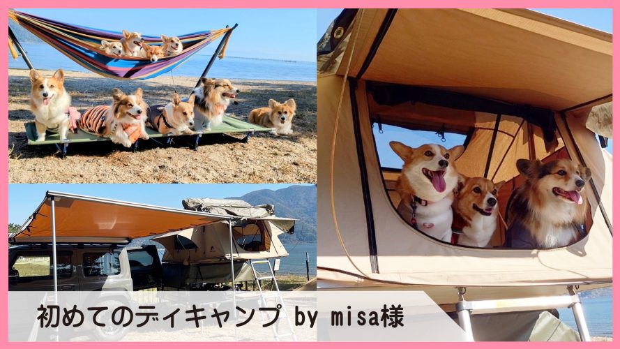 初めてのディキャンプ by misa様