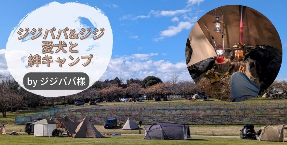 ジジパパ／ジジ 愛犬と絆キャンプ