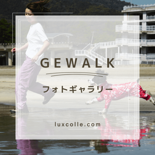 GEWALKフォトギャラリー