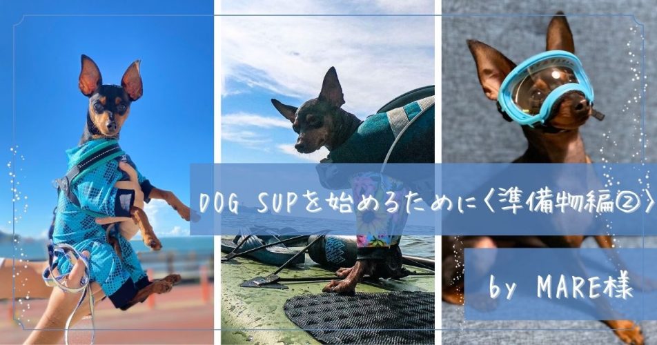 DOG SUPを始めるために〈準備物編②〉　by MARE様