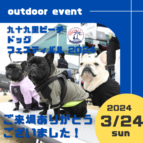 九十九里ビーチドッグフェスティバル ご来場ありがとうございました