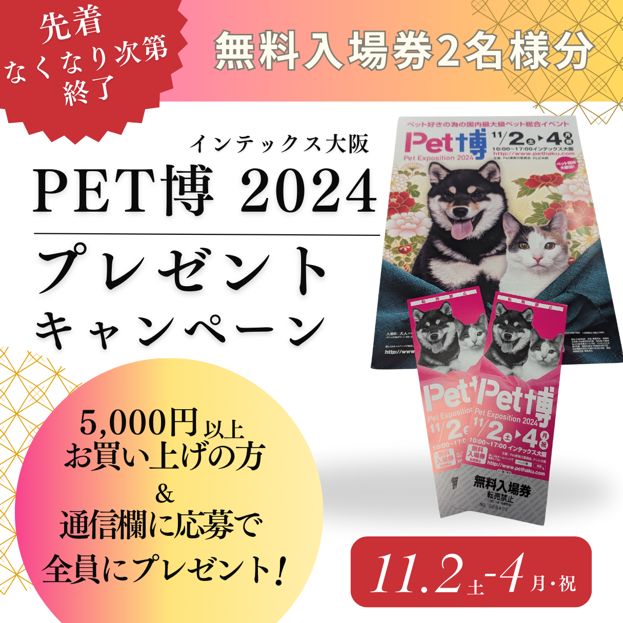 応募者全員！】ペット博チケット 先着プレゼントキャンペーン！ - LUXCOLLE