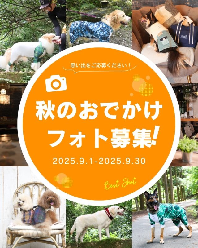 秋のおでかけスタイル フォト募集！2025.9.30.(火)まで！
