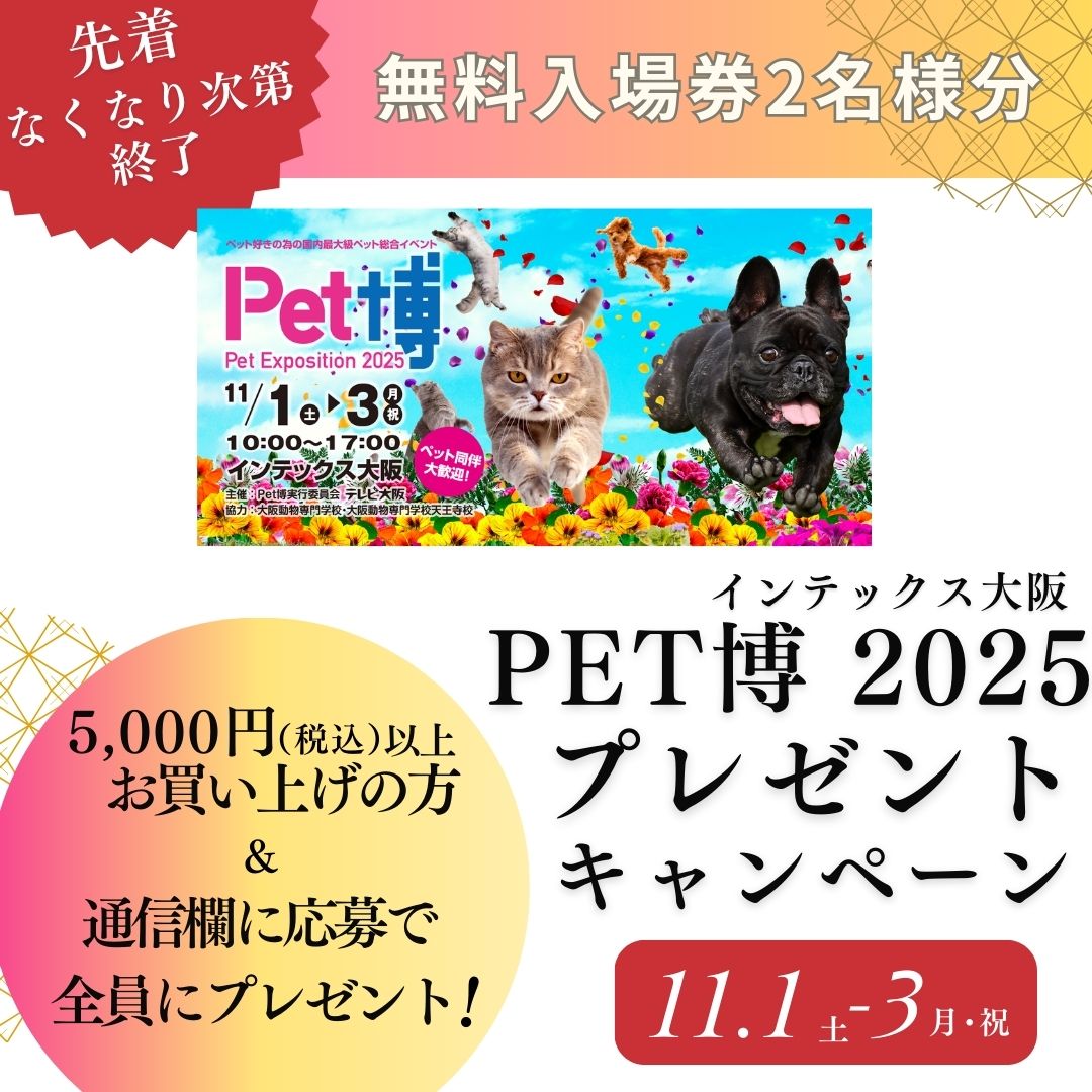受付終了】ペット博2025 インテックス大阪 チケット 先着プレゼント