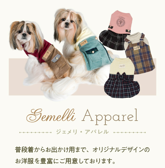 Gemelliのアパレル