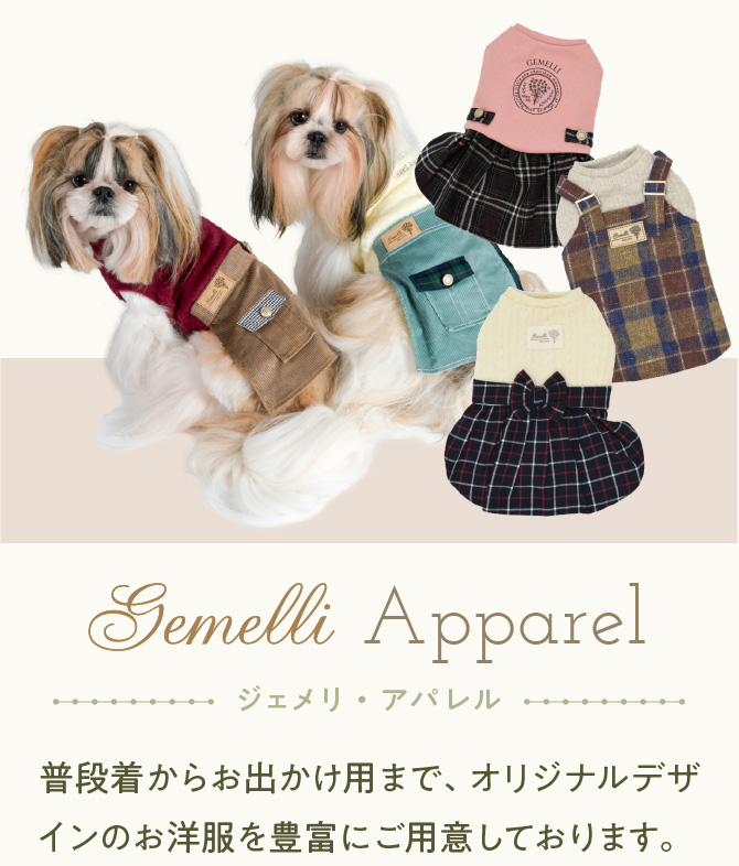 Gemelliのアパレル