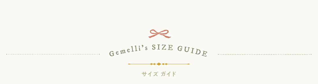 Gemelliのサイズガイド
