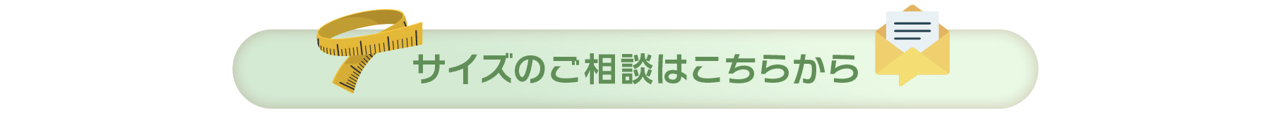 サイズのご相談・お問い合わせはこちら