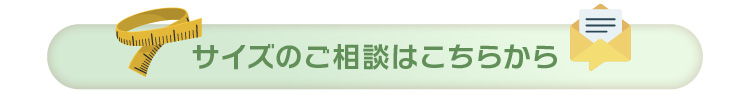 サイズのご相談・お問い合わせはこちら
