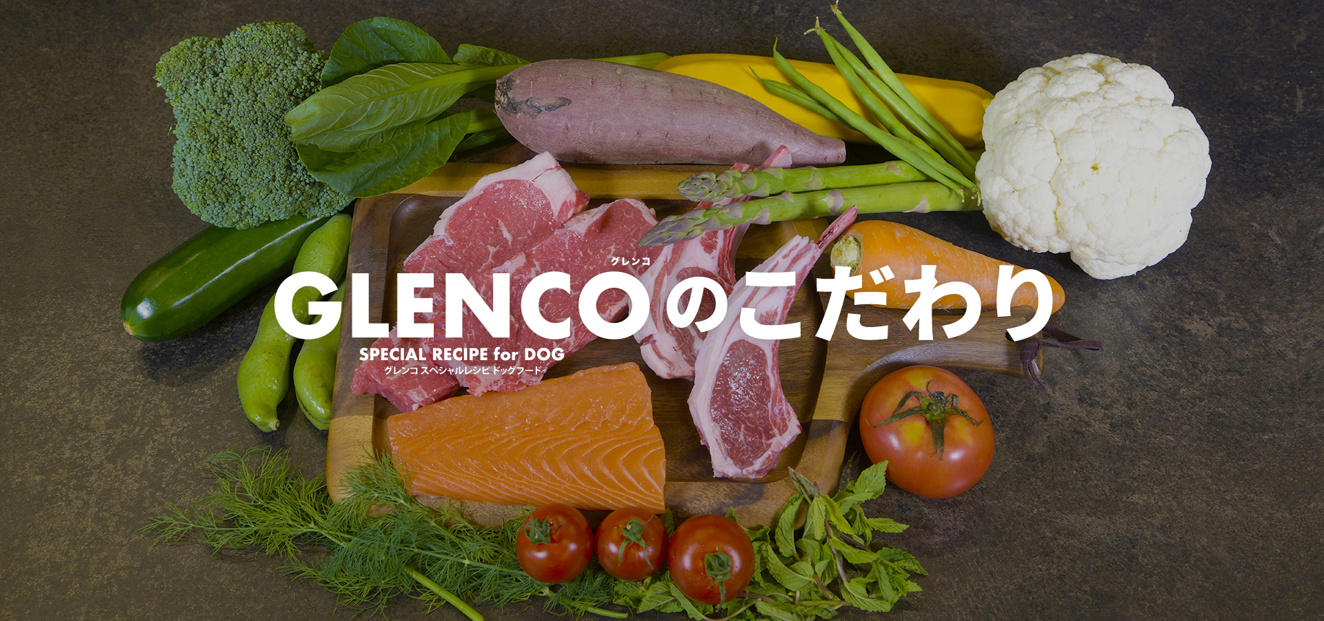 GLENCOのこだわり