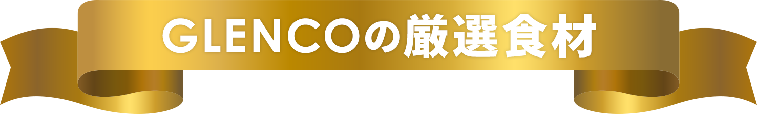 GLENCOの厳選食材