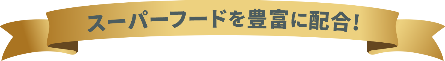 スーパーフードを豊富に配合!