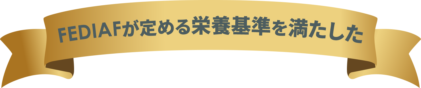 FEDIAFが定める栄養基準を満たした