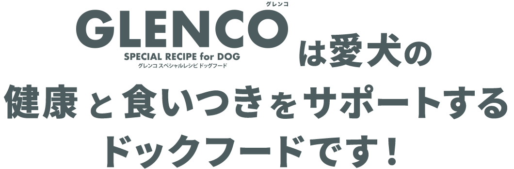GLENCOは愛犬の健康と食いつきをサポートするドッグフードです！