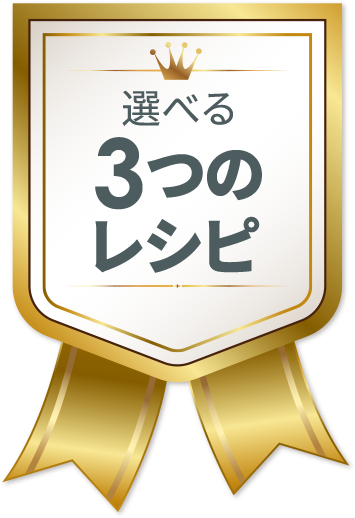 選べる3つのレシピ