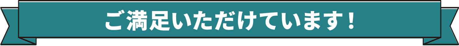 ご満足いただけています！