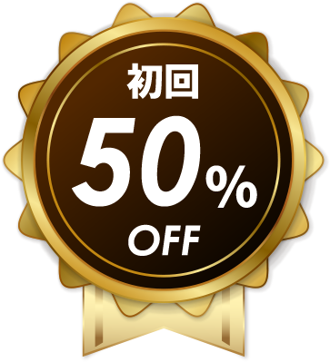 初回50％OFF