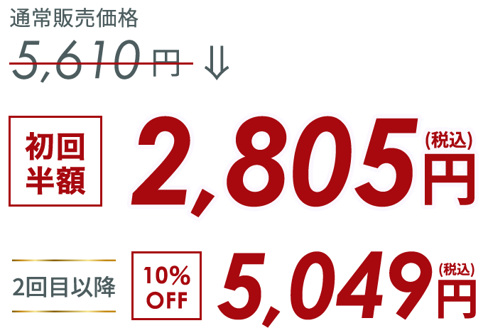 初回半額 2,805円(税込)