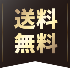 送料無料