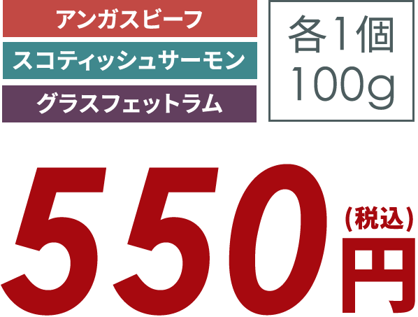 各１個 100g 550円(税込)