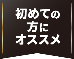 初めての方にオススメ