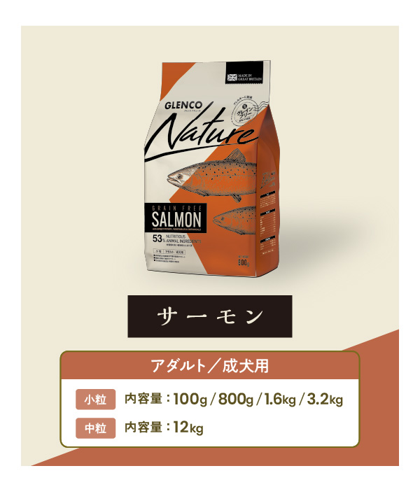 GLENCO　NATURE　サーモン