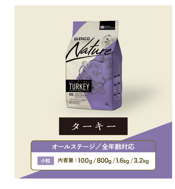 GLENCO　NATURE　ターキー