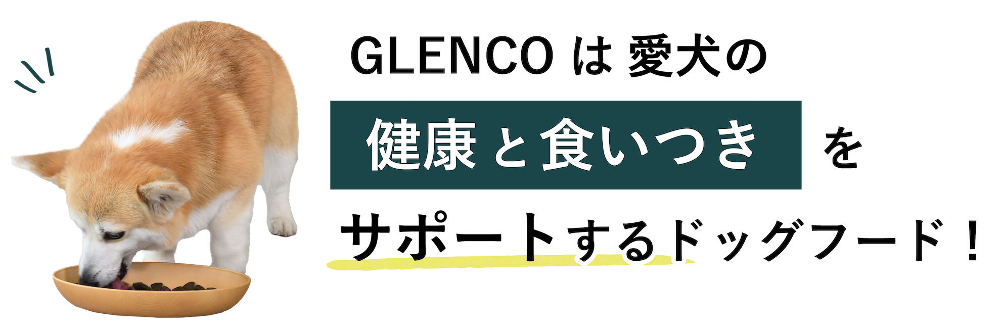 GLENCOは愛犬の健康と食いつきをサポートするドッグフード！
