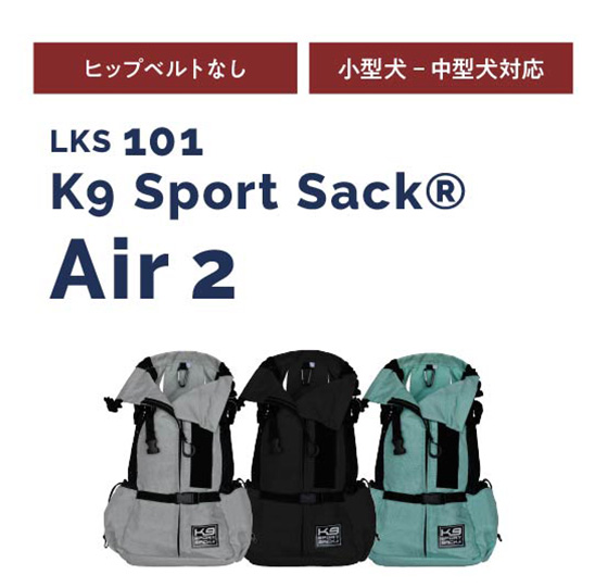 K9 Sports Sack®　Air2