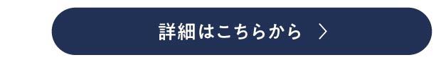 詳細はこちら