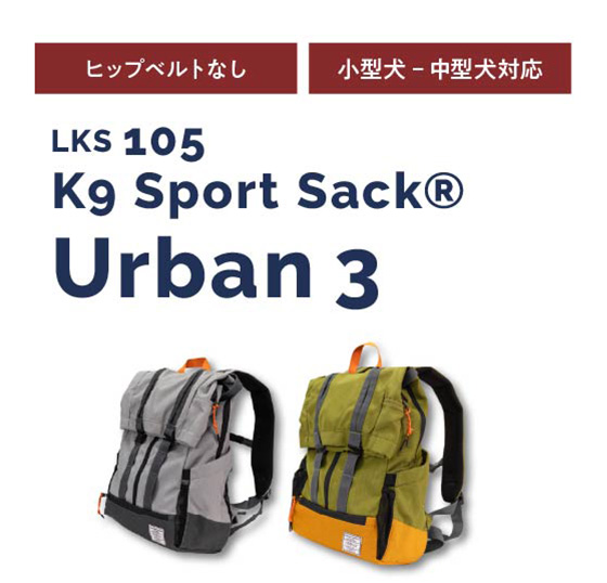 K9 Sports Sack®　Urban3
