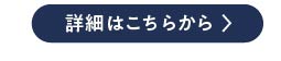 詳細はこちら