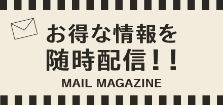 メールマガジン会員募集