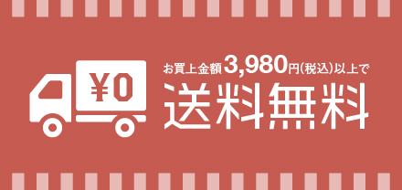 お買上金額5000円以上で送料無料